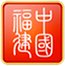 累计办件